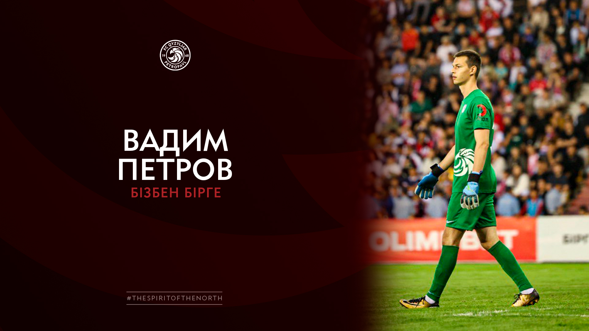 Вадим Петров бізбен бірге!