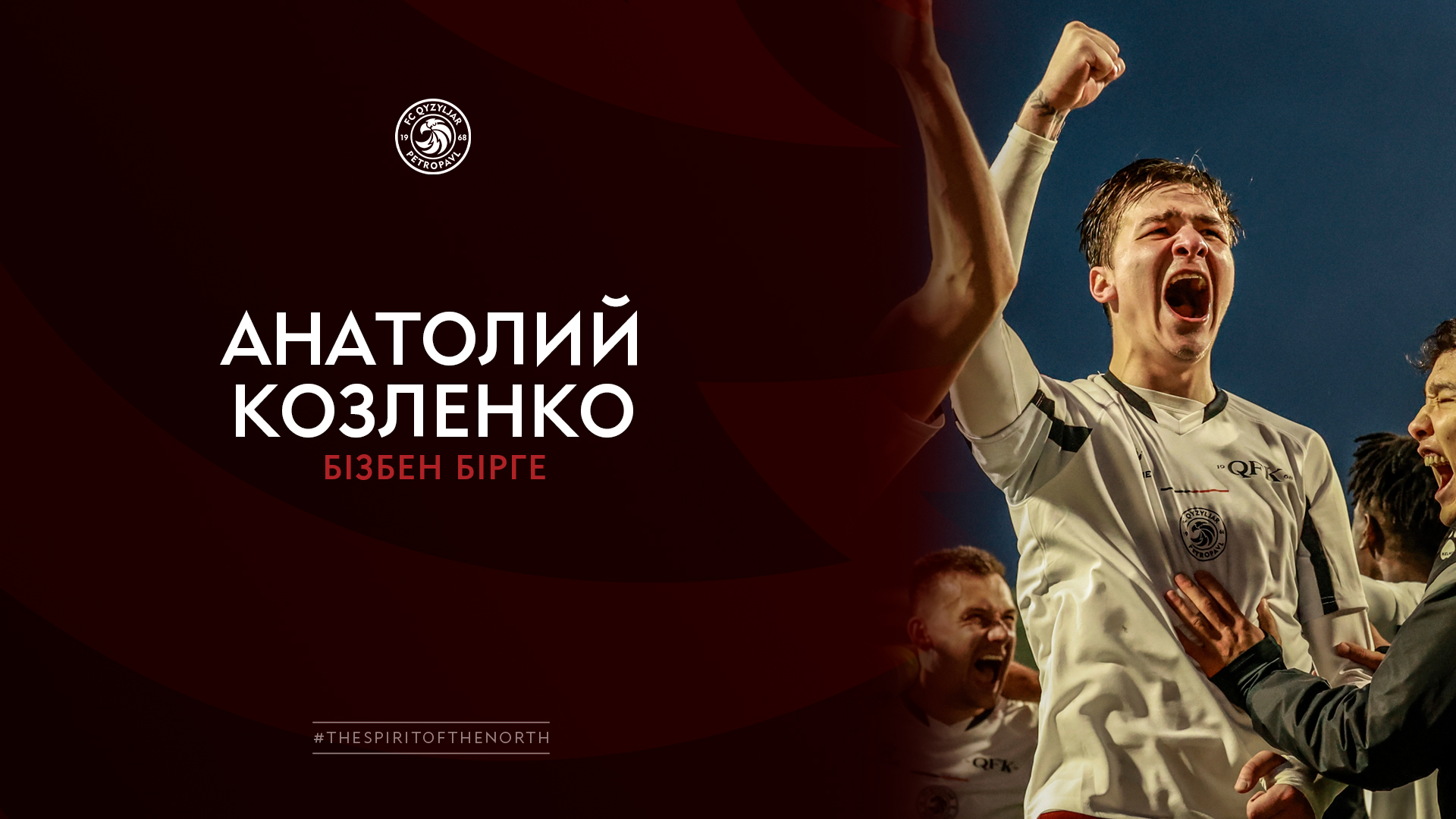 Анатолий Козленко бізбен бірге!