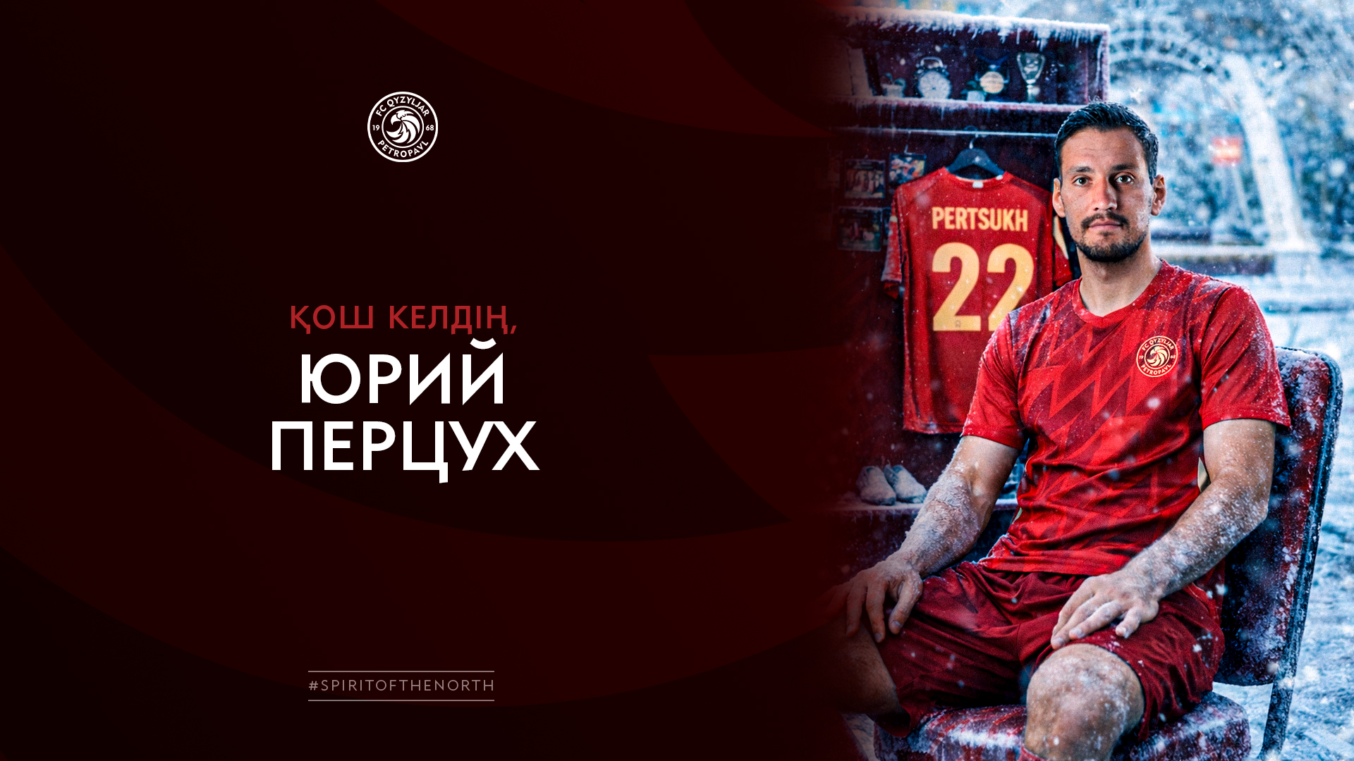 Юрий Перцух - «Қызылжар» футбол клубының жаңа ойыншысы.