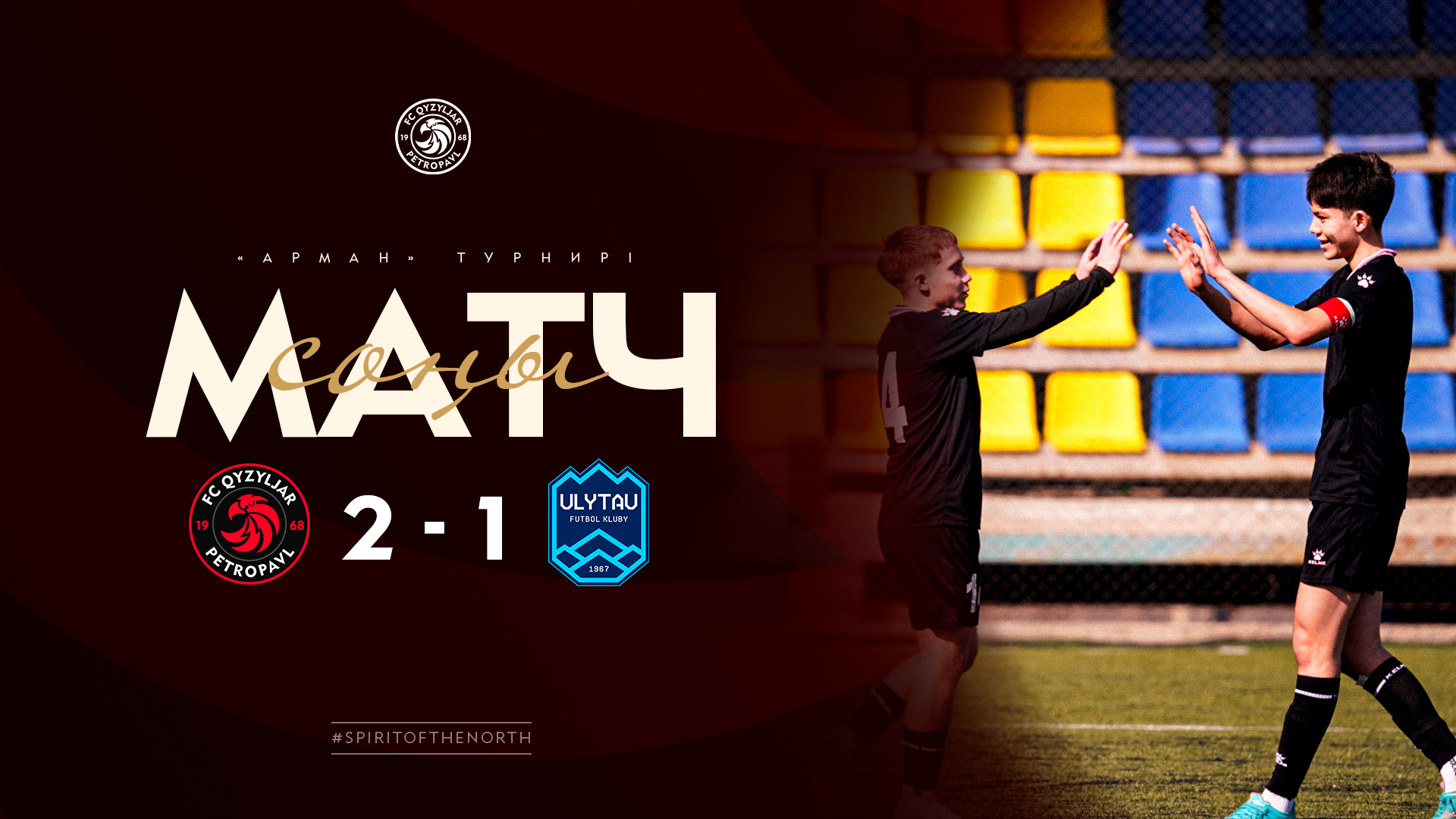 «Қызылжар U17» командасы «Арман» турниріндегі алғашқы ойынын жеңіспен аяқтады