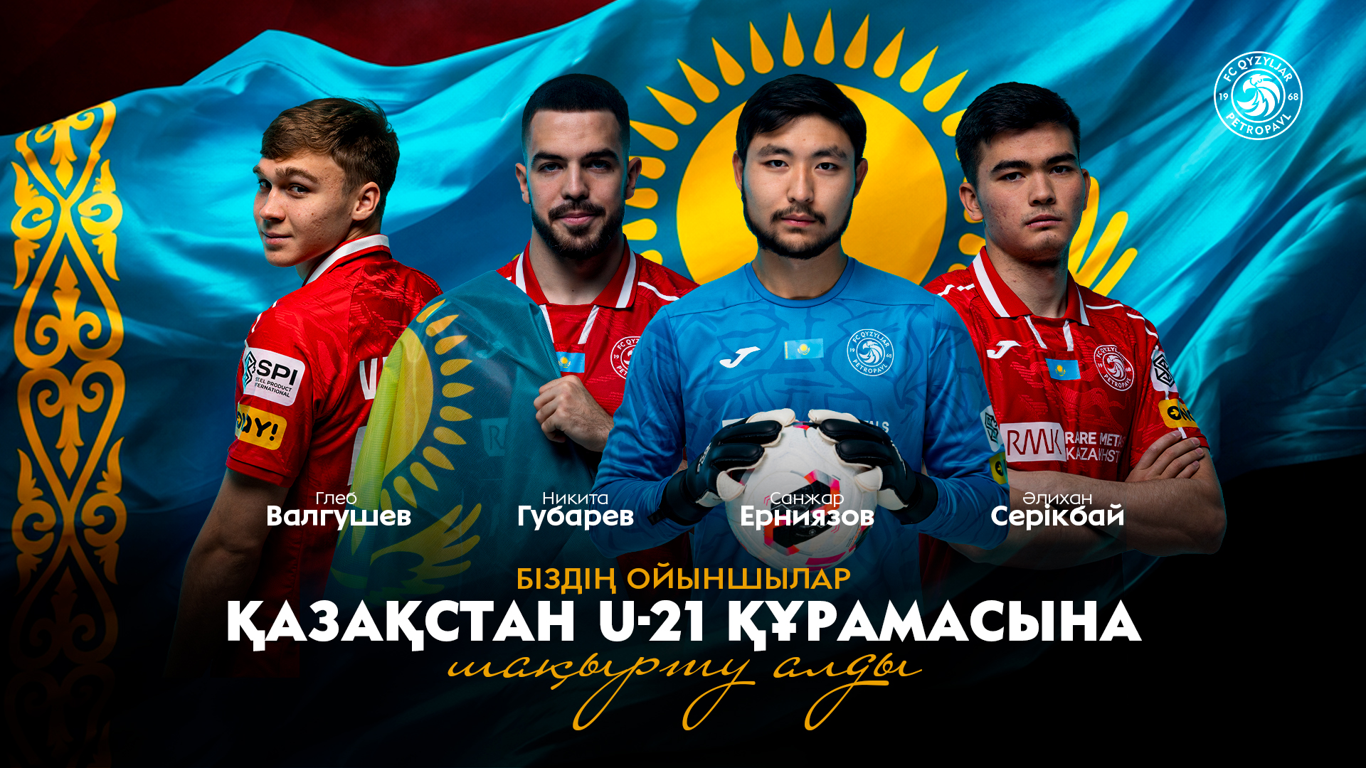 «Қызылжар» футбол клубының ойыншылары Санжар Ерниязов, Никита Губарев, Алихан Серікбай және Глеб Валгушев Қазақстан жастар құрамасына шақырту алды
