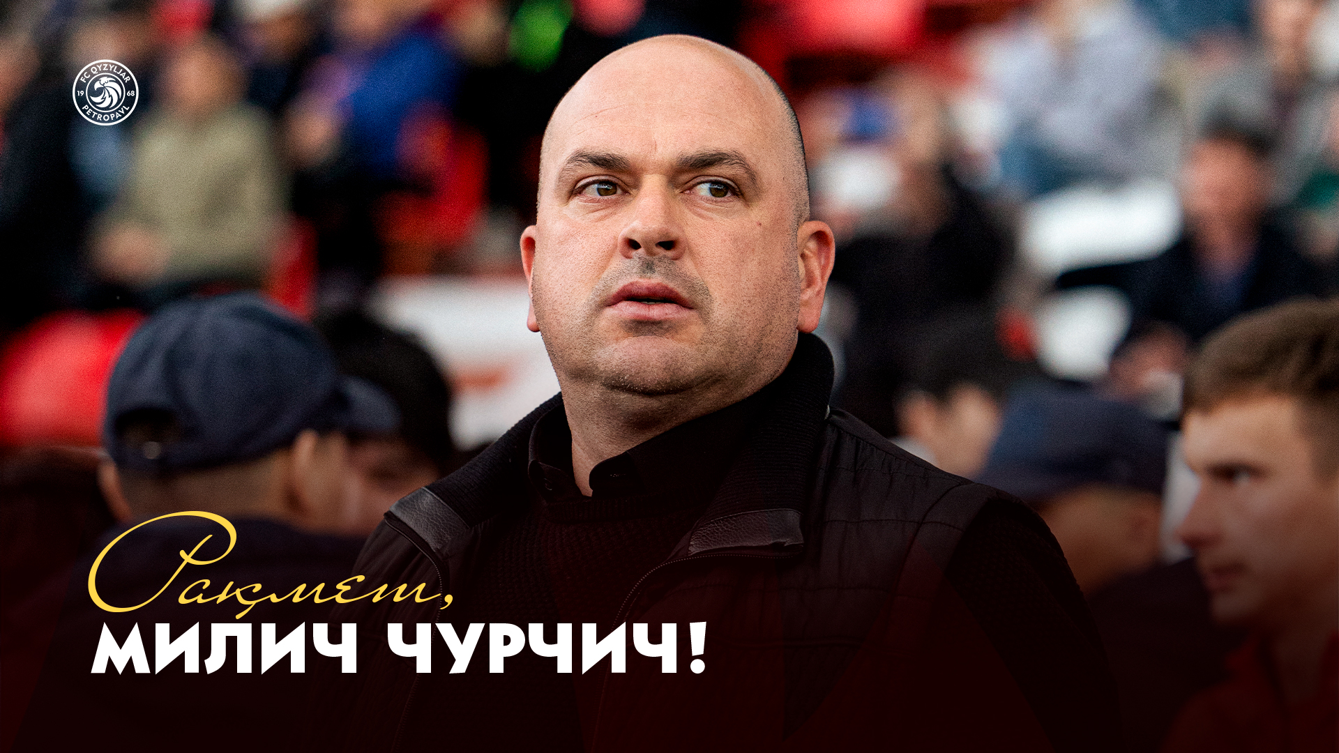 РАХМЕТ, МИЛИЧ ЧУРЧИЧ! 🤝
