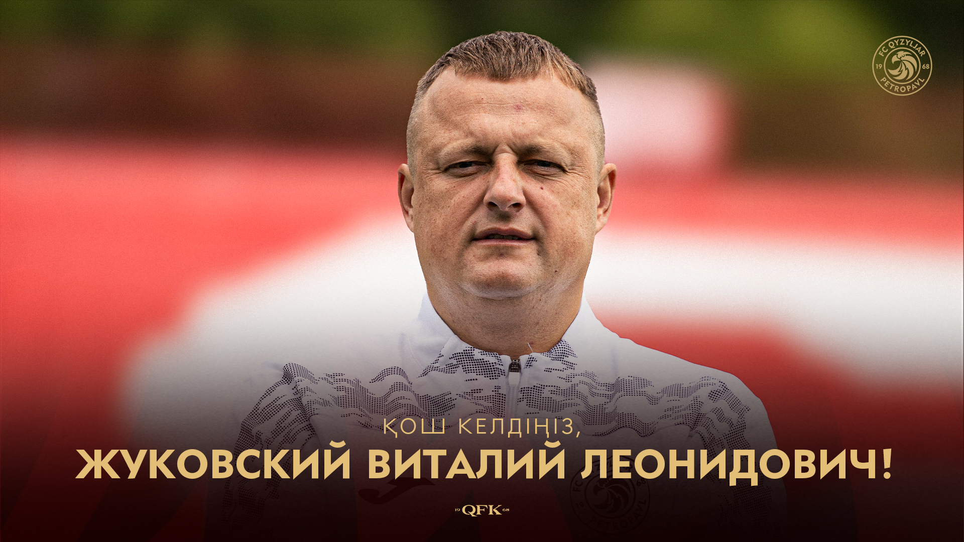 Виталий Жуковский — «Қызылжар» ФК жаңа бас бапкері!