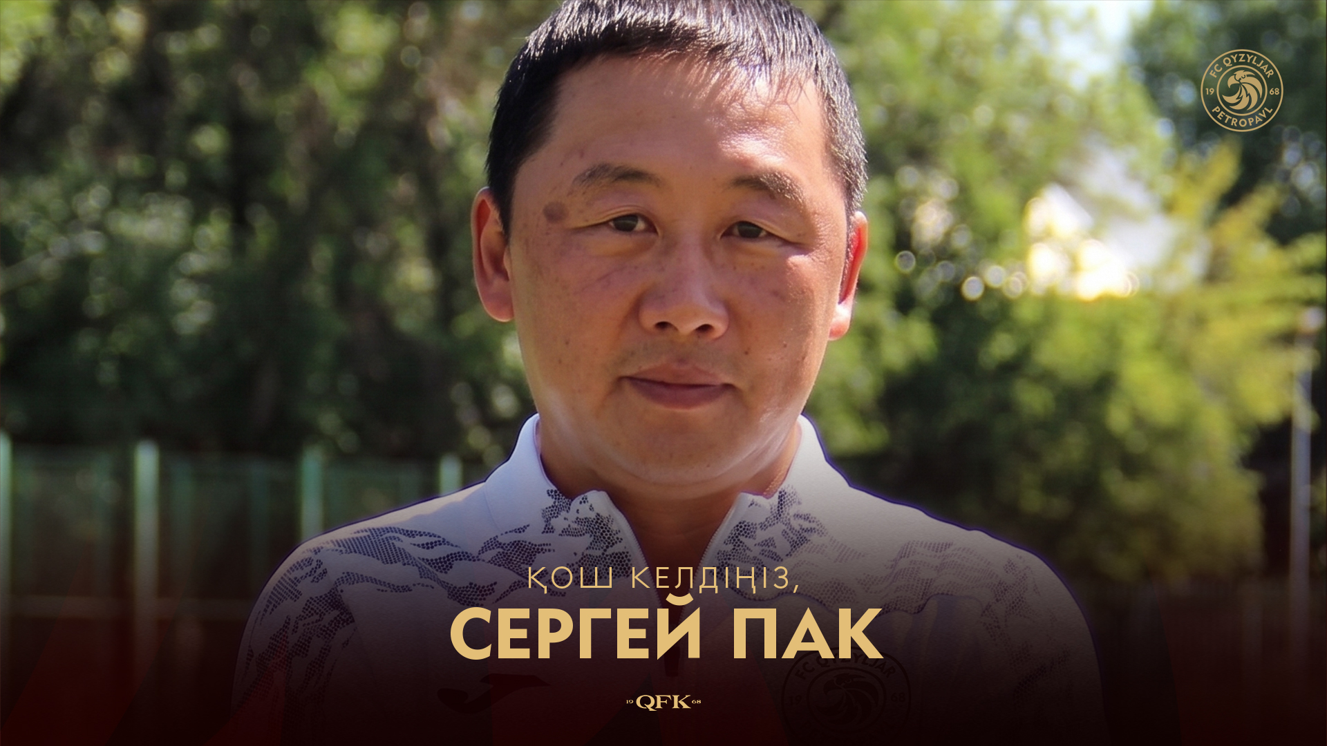 Сергей Пак — «Қызылжар» футбол орталығының жаңа бапкер-координаторы!