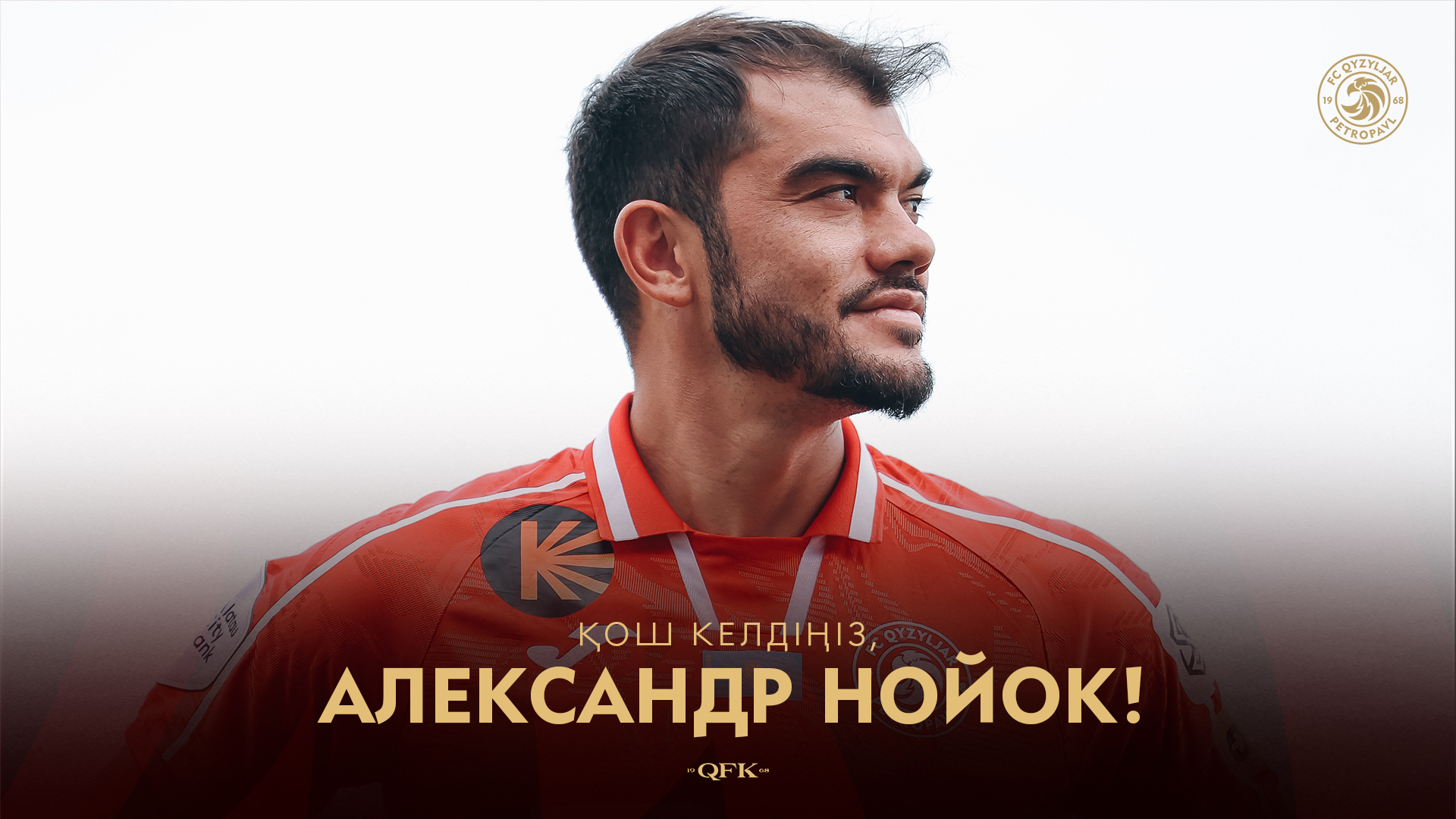 Александр Нойок — «Қызылжар» футбол клубының жаңа ойыншысы.